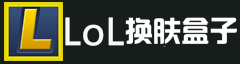 LOL换肤盒子